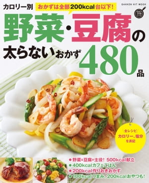 カロリー別 野菜・豆腐の太らないおかず480品