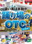 追い風は本物か　踊り場のOTC