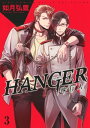 HANGER ー執行人ー (3)