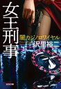 女王刑事（デカ） 闇カジノロワイヤル【電子書籍】 沢里裕二