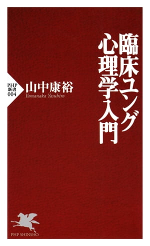 臨床ユング心理学入門【電子書籍】[ 山中康裕 ]のサムネイル
