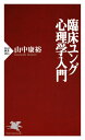 臨床ユング心理学入門【電子書籍】 山中康裕