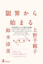 往復書簡　限界から始まる【電子書籍】[ 上野千鶴子 ]