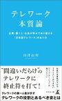 テレワーク本質論　企業・働く人・社会が幸せであり続ける「日本型テレワーク」のあり方【電子書籍】[ 田澤由利 ]