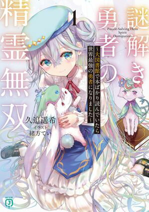 謎解き勇者の精霊無双