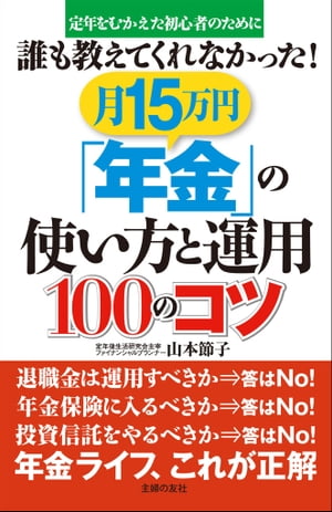 誰も教えてくれなかった！月15万円「年金」の使い方と運用100のコツ【電子書籍】[ 定年後生活研究会主宰　ファイナンシャルプランナー・山本節子 ]