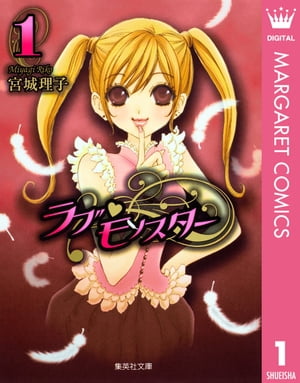 ラブ・モンスター 1【電子書籍】[ 宮城理子 ]