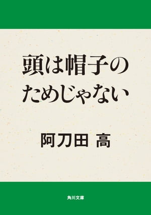 頭は帽子のためじゃない