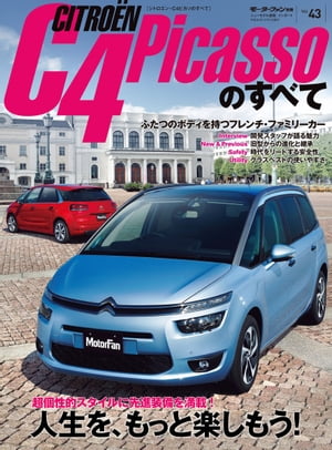 ニューモデル速報 インポート Vol.43 シトロエン・C4ピカソのすべて【電子書籍】[ 三栄書房 ]