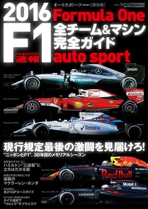 AUTOSPORT特別編集 F1全チーム＆マシン完全ガイド 2016