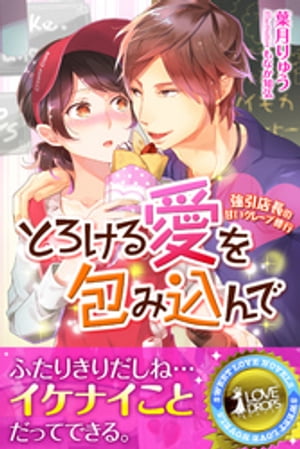 とろける愛を包み込んで　強引店長の甘いクレープ修行【電子書籍】[ 葉月りゅう ]