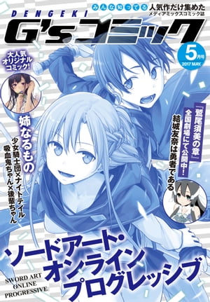 電撃G'sコミック 2017年5月号