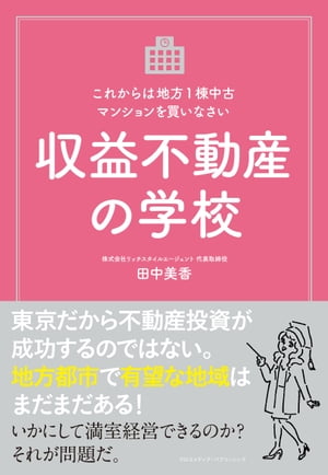 収益不動産の学校