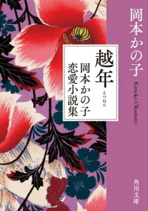 越年　岡本かの子恋愛小説集【電子書籍】[ 岡本　かの子 ]