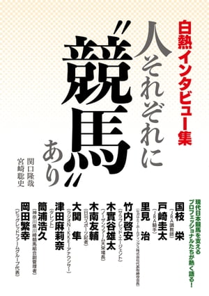 白熱インタビュー集　人それぞれに“競馬”あり