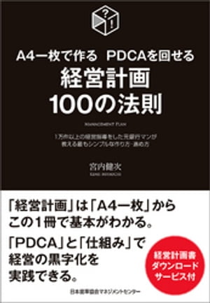 A4一枚で作る PDCAを回せる 経営計画100の法則