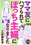 ママ友にハブられて ぼっち主婦になりました【分冊版】　13