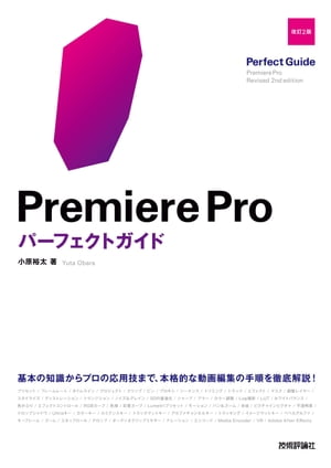 Premiere Proパーフェクトガイド　［改訂2版］