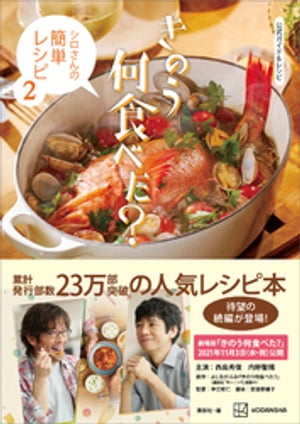 公式ガイド＆レシピ　きのう何食べた？　〜シロさんの簡単レシピ2〜【電子書籍】[ 講談社 ]