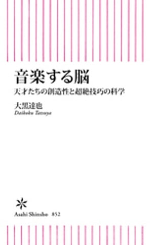 音楽する脳　天才たちの創造性と超絶技巧の科学