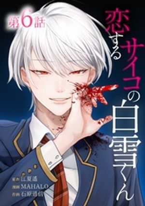 恋するサイコの白雪くん第6話