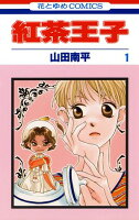 紅茶王子【期間限定無料版】 1