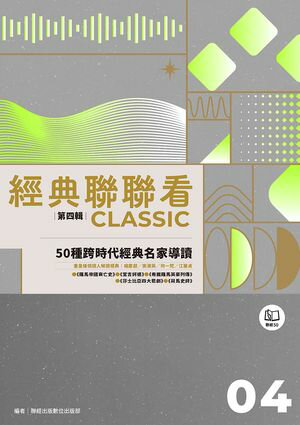 經典聯聯看【第四輯】：50種跨時代經典名家導讀【電子書籍】