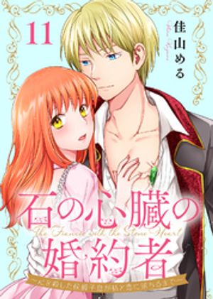 石の心臓の婚約者~心を殺した侯爵子息が私と恋に落ちるまで~