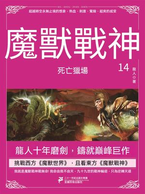 魔獸戰神14：死亡獵場【電子書籍】[ 龍人 ]