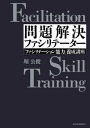 問題解決ファシリテーター 「ファシリテーション能力」養成講座
