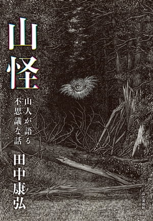 山怪 山人が語る不思議な話