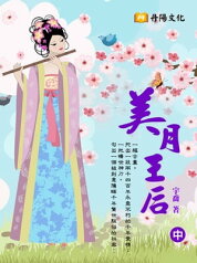 美月王后 中 (共3冊)【電子書籍】[ 宇喬 ]