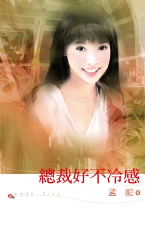 總裁好不冷感【電子書籍】[ 孟? ]