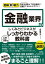図解即戦力　金融業界のしくみとビジネスがこれ1冊でしっかりわかる教科書
