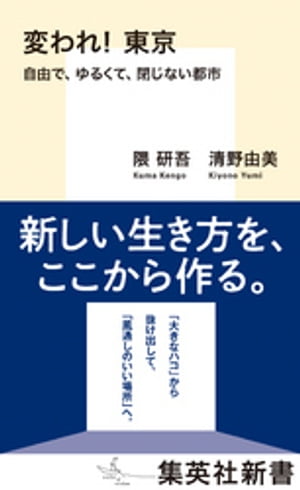 変われ！　東京　自由で、ゆるくて、閉じない都市