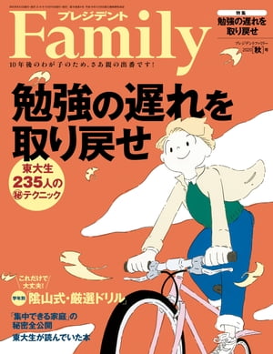 プレジデントFamily (ファミリー)2020年秋号 [雑誌]