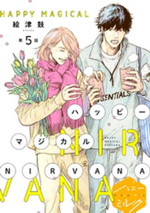 ハッピーマジカルNIRVANA　分冊版（5）【電子書籍】[ 絵津鼓 ]