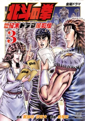 北斗の拳 世紀末ドラマ撮影伝 3巻【電子書籍】[ 武論尊 ]