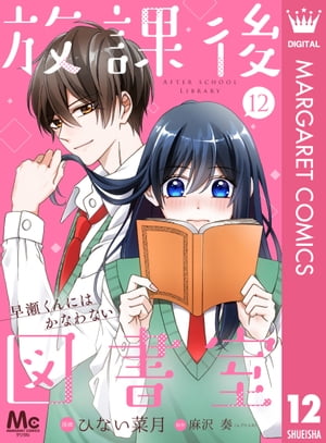 【分冊版】放課後図書室 ー早瀬くんにはかなわないー 12