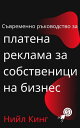 Съвременно ръководство за платена реклама за собственици на бизнес Бързо въведение в рекламите в Google, Facebook, Instagram, YouTube и TikTok【電子書籍】