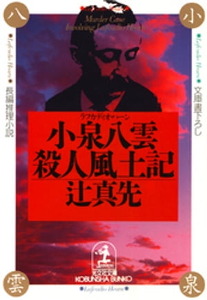 小泉八雲（ラフカディオ・ハーン）殺人風土記