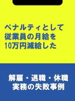 ペナルティとして従業員の月給を10万円減給した[解雇・退職・休職実務の失敗事例]【電子書籍】[ 辻・本郷税理士法人HR室 ]