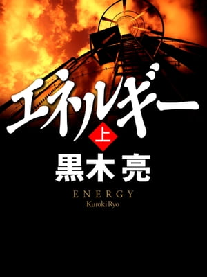 エネルギー 上 【電子書籍】[ 黒木亮 ]