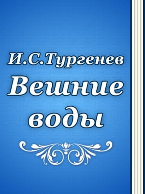 Вешние воды