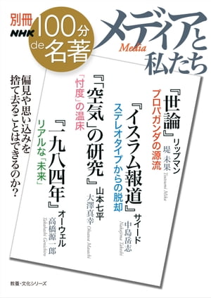 別冊NHK100分de名著　メディアと私たち