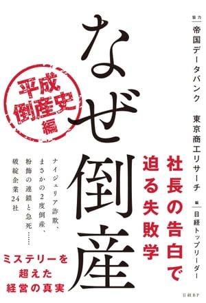 なぜ倒産 平成倒産史編