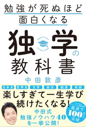 勉強が死ぬほど面白くなる独学の教科書