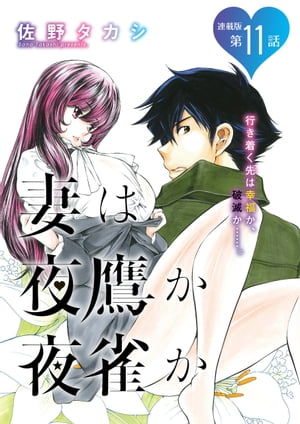 妻は夜鷹か夜雀か＜連載版＞11話　よたかのじゅういち：朝勃ちん虎を生フェラしてもらったら恐るべき気持ち良さで悶死したお話