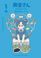 雨宮さん（１）【期間限定　試し読み増量版】