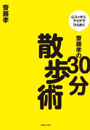 齋藤孝の30分散歩術